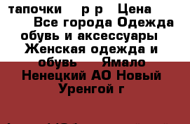 TOM's тапочки 38 р-р › Цена ­ 2 100 - Все города Одежда, обувь и аксессуары » Женская одежда и обувь   . Ямало-Ненецкий АО,Новый Уренгой г.